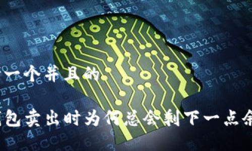 思考一个并且的

TP钱包卖出时为何总会剩下一点余额？