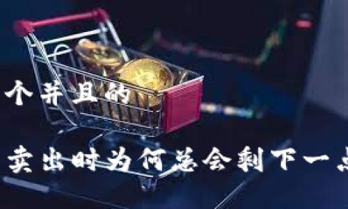 思考一个并且的

TP钱包卖出时为何总会剩下一点余额？