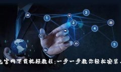 TP钱包官网下载视频教程：一步一步教你轻松安装