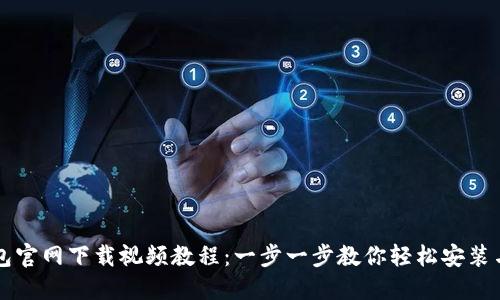 TP钱包官网下载视频教程：一步一步教你轻松安装与使用