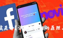 区块链到底是啥？详解区块链的原理与收益模式