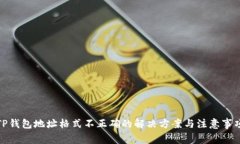 TP钱包地址格式不正确的解决方案与注意事项