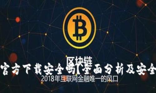 tp钱包官方下载安全吗？全面分析及安全性评估