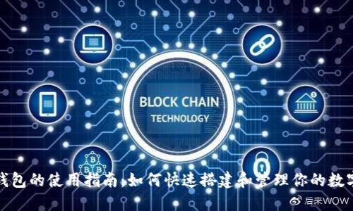 数字货币钱包的使用指南：如何快速搭建和管理你的数字货币钱包