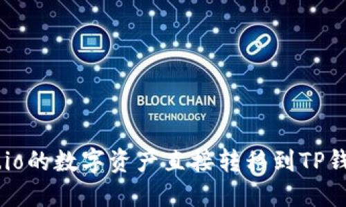 如何将Gate.io的数字资产直接转移到TP钱包：详尽指南
