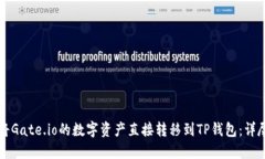 如何将Gate.io的数字资产直接转移到TP钱包：详尽
