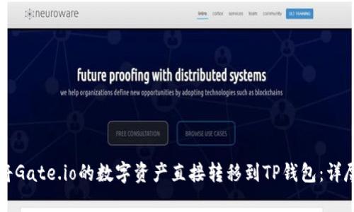如何将Gate.io的数字资产直接转移到TP钱包：详尽指南