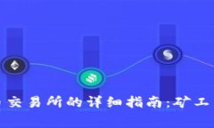 TP钱包转账到火币交易所的详细指南：矿工费及其