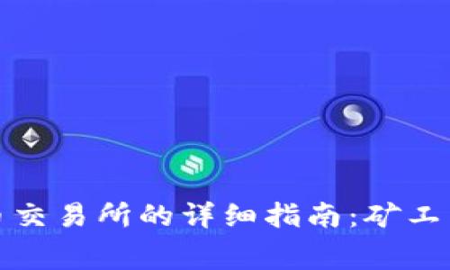 TP钱包转账到火币交易所的详细指南：矿工费及其他注意事项