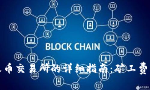 TP钱包转账到火币交易所的详细指南：矿工费及其他注意事项