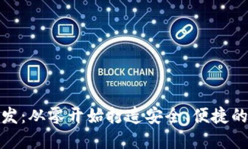 数字币钱包开发：从零开始打造安全、便捷的数字货币钱包