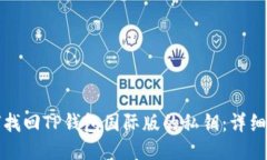 如何找回TP钱包国际版的私钥：详细指南