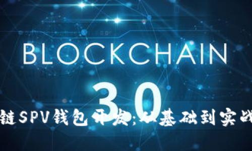 区块链SPV钱包开发：从基础到实战详解