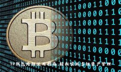 TP钱包跨链使用指南：轻松实现多链资产管理