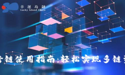 TP钱包跨链使用指南：轻松实现多链资产管理