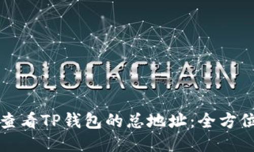 如何查看TP钱包的总地址：全方位指南
