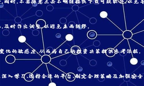   区块链投资：未来金融的颠覆者 / 

 guanjianci 区块链, 投资, 数字货币, 去中心化 /guanjianci 

# 引言

区块链技术的出现，带来了颠覆传统金融体系的可能性。越来越多的人开始关注区块链投资，认为其不仅是一种新的投资方式，更是一种全新的经济思维。本文将对区块链投资进行详细探讨，包括其定义、优势、风险、市场趋势及如何进行投资等方面。

# 什么是区块链投资？

区块链投资是指通过购买和持有区块链相关资产（如数字货币、区块链公司的股票等）来获得收益的一种投资方式。区块链是一种去中心化的分布式账本技术，可以在多个节点中记录交易信息，确保数据的透明与安全。区块链投资的核心在于其技术背后的应用潜力。

许多新兴的区块链项目正在尝试在金融、医疗、物流、版权等多个领域应用这一技术，这为投资者提供了丰富的投资机会。然而，由于区块链市场的波动性和不确定性，投资者在进入这一领域时需谨慎行事。

# 区块链投资的优势

## 透明度和安全性

区块链技术基于分布式账本，其交易记录一旦被确认，就无法更改或删除。这种不可篡改性确保了交易的透明度和安全性。对于投资者来说，这意味着更高的信任度，可以有效减少交易欺诈和数据篡改的风险。

## 去中心化

传统金融体系通常依赖于中心化的机构，这些机构可能具有不透明的运作模式，甚至出现资金被挪用的情况。而区块链投资因其去中心化的特性，能够有效降低这些风险，让投资者在一定程度上掌控自己的资产。

## 投资的灵活性

区块链投资的灵活性体现在投资对象的多样性。投资者可以选择投资不同类型的数字货币，或参与ICO（首次代币发行）、STO（证券型代币发行）等项目。这种多样性可以帮助投资者根据自身的风险承受能力和市场状况灵活调整投资组合。

## 全球化

区块链是全球性的技术，可以在不同国家和地区自由交易。投资者无需依赖传统的金融系统，就可以低成本地进行跨国交易，极大地拓宽了投资渠道。

# 区块链投资的风险

尽管区块链投资有着诸多优势，但也存在相应的风险。

## 高波动性

区块链市场以其极高的波动性著称。数字货币的价格在短时间内可能出现大幅波动，投资者的资产可能面临巨大的浮动损失。因此，对于风险承受能力较低的投资者来说，这是一种高风险的投资。

## 法规风险

区块链行业还处于监管的不断变化中，许多国家尚未制定明确的法律框架来规范区块链和数字货币的交易。这使得投资者可能面临法律风险，包括一些项目可能在未来被认定为非法。

## 项目风险

作为一种新兴技术，区块链项目的成功与否通常取决于其团队的能力、市场接受度以及技术成熟度等。如果投资者瞄准的项目未能实现商业化，可能会导致投资损失。

## 安全风险

区块链技术本身虽然安全，但投资者在使用交易平台时，面临着黑客攻击、交易所跑路等风险。保护个人资产和隐私是投资者需要时刻注意的问题。

# 当前的市场趋势

随着各国政府和传统金融机构逐渐认识到区块链技术的潜力，越来越多的资本开始涌入这一领域。从比特币到以太坊，各种数字货币的市值均呈现出上升趋势，投资者的热情也在不断上升。

此外，DeFi（去中心化金融）和NFT（非同质化代币）等新兴领域的出现，为区块链投资提供了新的机遇。这些领域的迅速发展，吸引了大量用户和投资者，为整个区块链市场注入了活力。

# 如何进行区块链投资？

区块链投资并不是简单的买入和卖出，更需要投资者具备一定的技术知识和市场敏感度。以下是一些进行区块链投资的基本步骤。

## 学习与研究

在进行投资前，投资者需首先学习区块链的基础知识，包括技术原理、市场现状、主要项目等。可以通过阅读专业书籍、参加在线课程、关注行业新闻等方式来提升自己的认知。

## 选择合适的交易平台

投资者需选择一家安全、可靠的数字货币交易平台。交易平台的功能、手续费、流动性等都会直接影响投资的体验和收益。尽量选择市场口碑良好、用户评价较高的平台进行交易。

## 制定投资策略

每位投资者的风险承受能力和投资目标都不同，因此制定个性化的投资策略十分重要。可以考虑长线持有、短线交易、定投等不同的方式，并根据市场变化灵活调整策略。

## 风险控制

投资者需要设定止损和止盈点，将投资风险控制在可接受的范围。同时，建议将投资资金分散到不同的项目中，以降低单个项目失利带来的影响。

## 定期评估与调整

区块链市场瞬息万变，投资者需定期评估持有资产的表现，并根据市场动态进行调整。保持对市场的敏感度，有助于及时抓住投资机会或规避潜在风险。

# 常见问题解答

## 问题一：区块链与传统金融有哪些区别？

### 区块链技术的本质区别

区块链是一种去中心化的技术，通常与传统金融的中心化结构形成鲜明对比。传统金融依赖于银行等中央机构来处理交易和管理账户，而区块链通过分布式网络实现交易的直接记录和验证，消除了中介的需求。这种去中心化特性使得区块链能够实现更高的透明度和安全性。

传统金融系统中，交易的清算和结算通常需要几天时间，因为许多中介机构参与其中。而在区块链上，交易几乎可以在几分钟内完成。此外，区块链中的数据一旦被记录便无法篡改，因此大幅降低了欺诈风险。

### 法律和监管差异

另一重要区别在于法律和监管层面。传统金融经过了较长时间的监管建立，相关法律法规相对成熟。而区块链和数字货币则处于一种动态发展状态，各国的监管政策还在不断制定和完善中，因此，投资者在参与区块链投资时，需时刻关注相关的法律法规变化及其对市场的影响。

### 社会经济影响

区块链不仅是一种新的金融工具，它还在社会经济组织结构上产生变革。去中心化的特性使得个体能够在一定程度上掌控自己的资产和数据，推动了更平等的经济参与机制。而传统金融往往依赖于信用体系，这使得一些无信用历史的人群在获得金融服务时受到限制。

## 问题二：有哪些值得投资的区块链项目？

### 网络基础设施项目

在众多区块链项目中，一些网络基础设施项目因其在区块链生态系统中的重要性而备受瞩目。以以太坊、波卡、币安智能链等为代表的项目，不仅提供基础区块链平台，还允许开发者在其上构建去中心化应用（DApps）。这些项目因其广泛的应用场景和较强的生态系统能力，顺理成章地成为投资者的关注焦点。

### DeFi（去中心化金融）项目

DeFi是近年来区块链领域的热门趋势，其通过智能合约构建去中心化的金融服务，如借贷、交易、保险等。一些知名的DeFi项目，例如Aave、Uniswap、Compound等，已经吸引了大量投资者的关注。DeFi项目的成功与否，对传统金融体系构成挑战，因此备受看好。

### NFT（非同质化代币）项目

NFT是区块链技术在艺术、娱乐、体育等领域的重要应用，其价值体现在数字资产的唯一性和稀缺性上。随着越来越多的艺术家和品牌涌入NFT市场，一些优质的NFT项目如OpenSea、Rarible等，成为了投资者的新宠。NFT的迅速发展证明了区块链在文化艺术领域的巨大潜力。

## 问题三：如何判断一个区块链项目的好坏？

### 项目团队的背景

首先，评估一个区块链项目的好坏，要着重关注其团队的背景。项目团队的成功经历、技术实力、行业经验等都是判断项目潜在价值的关键因素。一个由可信赖的团队领导的项目，更容易获得生态圈的支持，从而实现技术的落地和商业化。

### 白皮书分析

其次，项目的白皮书是了解其技术细节和发展愿景的重要文档。投资者需要仔细阅读白皮书，以确认项目的商业逻辑、技术实现路径及其如何解决当前市场中的痛点问题。同时，要警惕那些缺乏细节、不够透明的项目，尤其是没有实际应用场景的概念性项目。

### 社区支持和生态发展

一个好的区块链项目通常会有活跃的社区支持。社区的参与和反馈对于项目的发展至关重要。投资者可以通过社交媒体、论坛及开发者社区获取项目的最新信息，了解项目的技术进展、市场动态及用户反馈。此外，项目的生态发展程度也决定了其长远价值，良好的合作伙伴关系和生态建设会增强项目的可持续性。

## 问题四：区块链投资的回报周期是怎样的？

### 短期投资 vs. 长期投资

区块链投资的回报周期因投资方式的不同而异。短期投资，通常是指在价格波动较大的市场中进行频繁买卖，投资者可以通过捕捉短期市场行情实现快速收益。一般而言，短期投资的回报周期较短，可能在几天或几周之内实现盈利，但同时伴随着高风险。

长期投资则是指投资者看好某个项目的未来前景，选择长期持有。长期投资的回报周期通常较长，往往需要数月甚至数年的时间。在此过程中，投资者应关注项目的持续发展和市场变化，以决定是否继续持有。

### 历史表现参考

通过观察市场历史表现，投资者可以对区块链投资的回报周期有一个大致的预期。例如，在比特币最初推出时，其价格经历了低谷期，但随后随着市场的接受度提升而逐渐攀升，最终实现了巨额的投资回报。

另外，投资者还需注意市场的周期性波动。区块链市场往往遵循一定的周期，在牛市和熊市之间交替，投资者在不同的市场周期中，可能会体验到不同的收益体验。

## 问题五：怎样安全地进行区块链投资？

### 选择安全的存储方式

要保证区块链投资的安全，首先要选择安全的数字货币存储方式。许多投资者使用热钱包（在线钱包）来进行交易，但由于其随时连接互联网，相对较易受到黑客攻击。因此，建议将长期持有的数字资产转移到冷钱包（离线钱包），以增加安全性。

### 保护个人信息

用户在注册交易平台和使用钱包时，需确保个人信息的安全。尽量使用复杂而不易被破解的密码，并启用双因素认证功能，减少被盗取的风险。同时，不要随意点击不明链接或下载可疑软件，以免导致个人信息泄露。 

### 定期更新和审核

对于已投资的项目，投资者需定期进行审核和评估。关注项目的动态，并随时做好止损准备。一旦发现项目出现问题或市场环境发生剧烈变化，及时作出调整，以避免未雨绸缪。

### 增强自身知识储备

提升个人的区块链知识和投资技巧是保护个人投资安全的重要方法。通过学习，不仅能够更好地判断项目的风险与收益，还能够提高对市场变化的敏感度，从而为自己的投资决策提供参考依据。

# 结论

区块链投资作为一种新兴的投资方式，具有巨大的潜力和多样化的投资机会。但由于其市场波动性及潜在风险，投资者在参与时需谨慎。通过深入学习、选择合适的平台、制定合理策略及加强安全意识等手段，投资者才能更好地把握这一新兴领域的机会，实现财富的增值。希望本文能够为您在区块链投资之路上提供一定的参考和帮助。