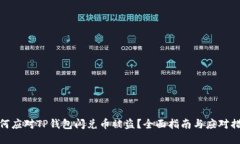 如何应对TP钱包闪兑币被盗？全面指南与应对措施