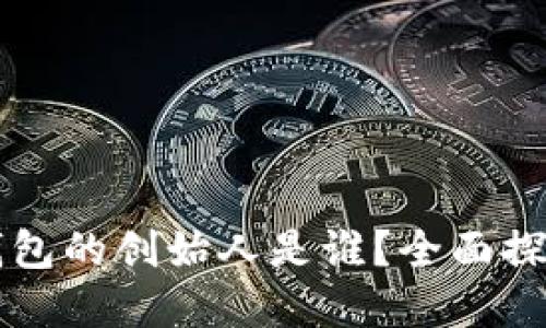 区块链数字钱包的创始人是谁？全面探讨与发展历程