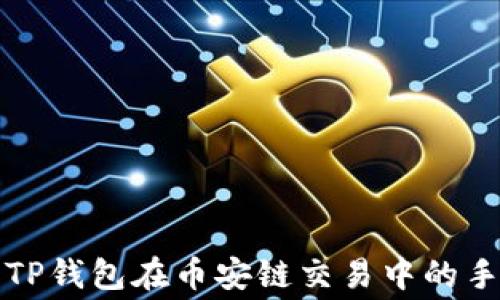 
深入了解TP钱包在币安链交易中的手续费结构