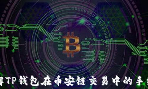 
深入了解TP钱包在币安链交易中的手续费结构