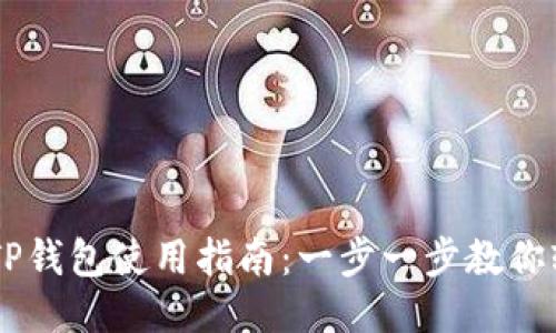 电脑端TP钱包使用指南：一步一步教你轻松上手