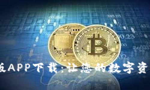 Upbit官网中文版APP下载：让您的数字资产交易更加便捷