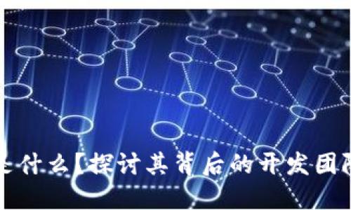 TP钱包是什么？探讨其背后的开发团队与功能