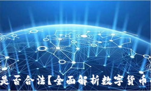     
ETH在中国是否合法？全面解析数字货币的法律现状