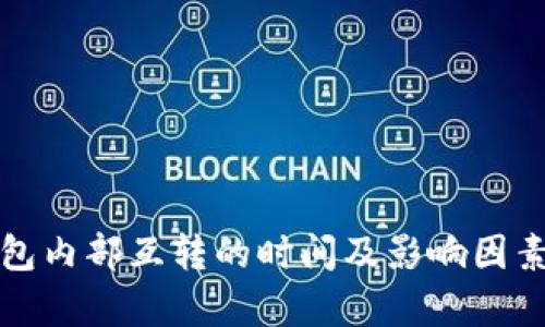 TP钱包内部互转的时间及影响因素分析