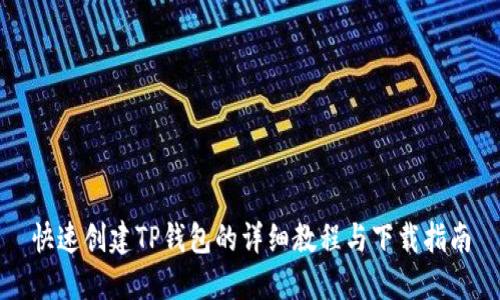 快速创建TP钱包的详细教程与下载指南