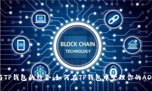 ADA与TP钱包的结合：如何在TP钱包中管理你的ADA资产