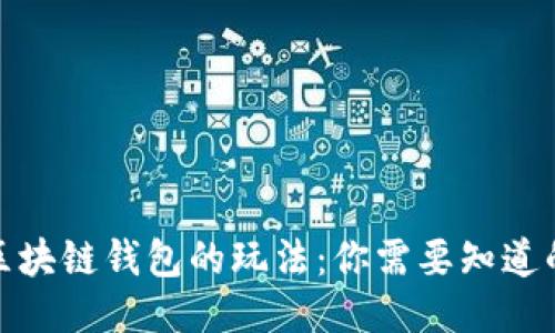 探秘区块链钱包的玩法：你需要知道的一切