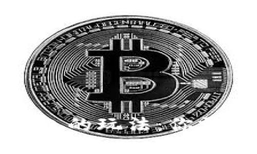 探秘区块链钱包的玩法：你需要知道的一切