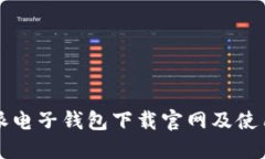 比特派电子钱包下载官网及使用指南