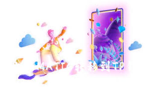 如何将火币上的MATIC转移到TP钱包：详细指南