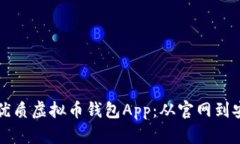 如何选择和下载优质虚拟币钱包App：从官网到安