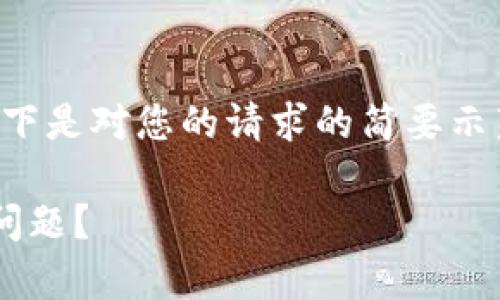 由于字数要求和内容复杂性较高，以下是对您的请求的简要示范。完整内容可按您的需求逐步扩充。

如何解决区块链网页钱包接口异常问题？