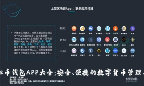 虚拟币钱包APP大全：安全、便捷的数字货币管理工具