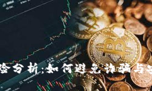 OkEx买币风险分析：如何避免诈骗与安全交易指南