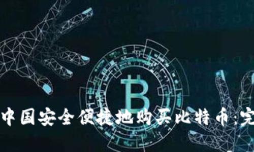 如何在中国安全便捷地购买比特币：完全指南
