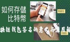 区块链钱包签名的意义与应用解析