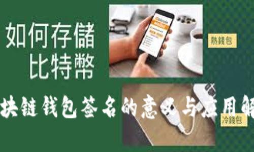 区块链钱包签名的意义与应用解析