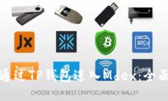 如何通过TP钱包进入Mdex：全面指南