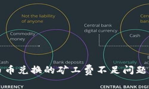 TP钱包币币兑换的矿工费不足问题解决指南