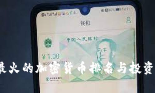 2023年最火的加密货币排名与投资策略分析