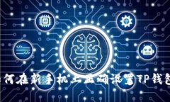 如何在新手机上正确设置TP钱包？