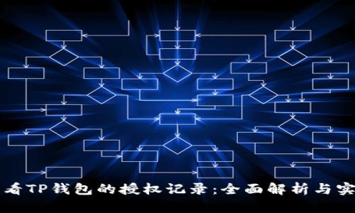 如何查看TP钱包的授权记录：全面解析与实用指南