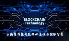 区块链钱包升级的必要性与优势分析