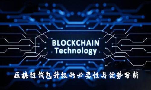 区块链钱包升级的必要性与优势分析